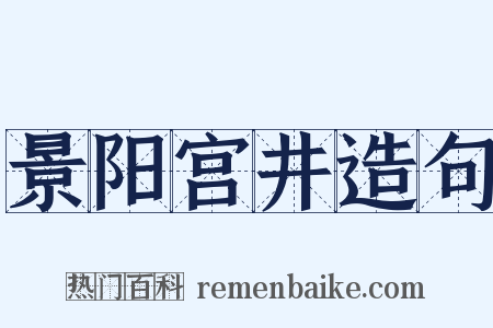 景阳宫井造句是什么意思的图片